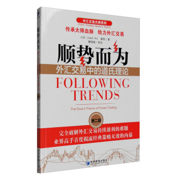 外汇交易大师系列：顺势而为 外汇交易中的道氏理论（第二版） [Following Trends:The Dow's Theory of Forex Trading] pdf epub mobi 电子书 下载
