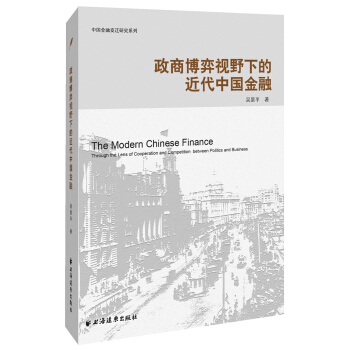 政商博弈視野下的近代中國金融 pdf epub mobi 電子書 下載