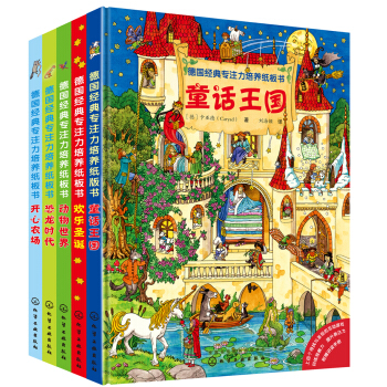 德国经典专注力培养纸板书（套装5册） [3~6岁] pdf epub mobi 电子书 下载