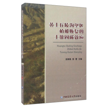 黃土丘陵溝壑區植被恢復的土壤固碳效應 pdf epub mobi 電子書 下載