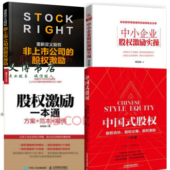 中小企业股权激励实操 +重新定义股权+股权激励一本通 +中国式股权:股权合伙、股权众筹4本 pdf epub mobi 电子书 下载