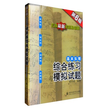 基本乐理：综合练习与模拟试题（第6版） pdf epub mobi 电子书 下载