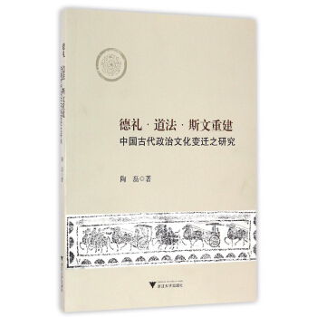 德礼·道法·斯文重建:中国古代政治文化变迁之研究