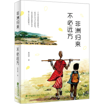 非洲归来 不必远方