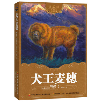瀋石溪中外動物小說世界 犬王麥穗 [9-14歲] pdf epub mobi 電子書 下載