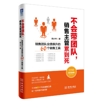 不会带团队，销售主管累到死：销售团队业绩飙升的60个销售工具 pdf epub mobi 电子书 下载