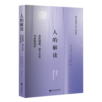 人的解讀:身體健康、親子關係與傢庭治療