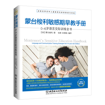 蒙台梭利敏感期早教手册：0~6岁语言交际训练全书 pdf epub mobi 电子书 下载