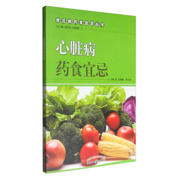 常見病藥食宜忌叢書：心髒病藥食宜忌 pdf epub mobi 電子書 下載