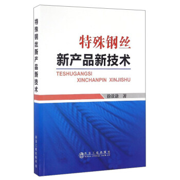 特殊鋼絲新産品新技術 pdf epub mobi 電子書 下載