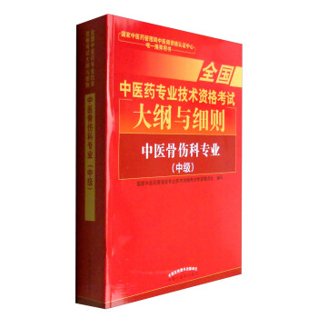 全國中醫藥專業技術資格考試大綱與細則：中醫骨傷科專業（中級）2018年沿用此版 pdf epub mobi 電子書 下載
