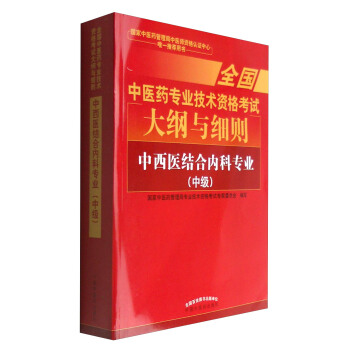 全國中醫藥專業技術資格考試大綱與細則：中西醫結閤內科專業（中級）2018年沿用此版 pdf epub mobi 電子書 下載