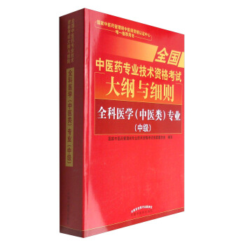 全國中醫藥專業技術資格考試大綱與細則：全科醫學（中醫類）專業（中級）2018年沿用此版 pdf epub mobi 電子書 下載