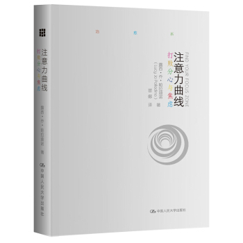 注意力曲线：打败分心与焦虑 pdf epub mobi 电子书 下载