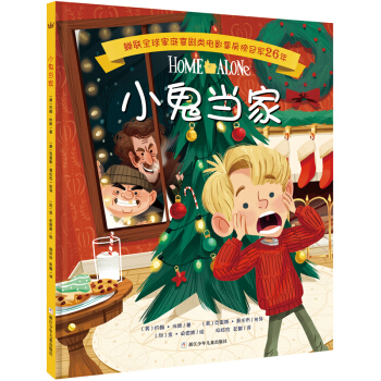 奇想國當代精選：小鬼當傢 [3-8歲] [Home Alone] pdf epub mobi 電子書 下載