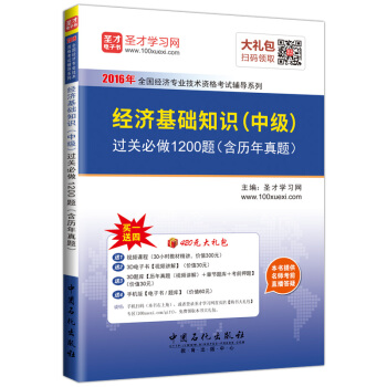 圣才教育·经济师考试 经济基础知识 中级 过关必做1200题（含历年真题）（赠送电子书题库大礼包） pdf epub mobi 电子书 下载