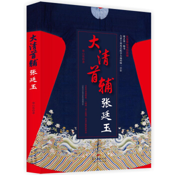 大清首輔張廷玉 pdf epub mobi 電子書 下載