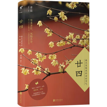 廿四：南北風物裏的四時節氣 pdf epub mobi 電子書 下載