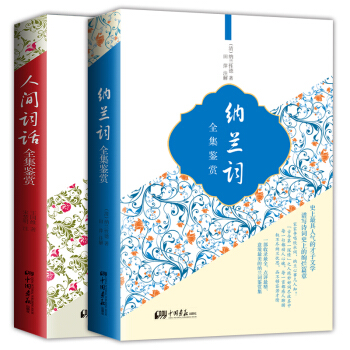 美丽阅读：人间词话+纳兰词全集鉴赏（套装全2册） pdf epub mobi 电子书 下载