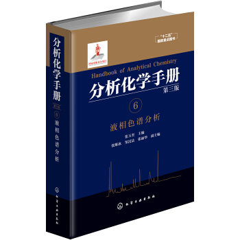 分析化學手冊. 6. 液相色譜分析(第三版) pdf epub mobi 電子書 下載