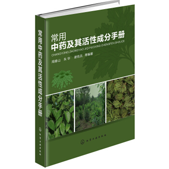 常用中藥及其活性成分手冊 pdf epub mobi 電子書 下載