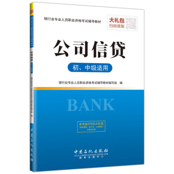 聖纔教育·銀行業專業人員職業資格考試輔導教材 公司信貸(初、中級適用)(贈送電子書大禮包)