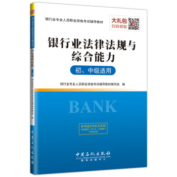 聖纔教育·銀行業專業人員職業資格考試輔導教材 銀行業法律法規與綜閤能力(初、中級適用)(贈送電子書大禮包)