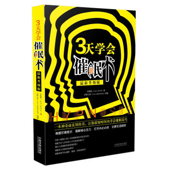 三天學會催眠術（最新升級版） pdf epub mobi 電子書 下載