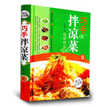 巧手拌凉菜 精装新手厨师荤素水产拌凉菜技术配方大全 食谱美食烹饪食谱图解制作 正版畅销书籍 pdf epub mobi 电子书 下载