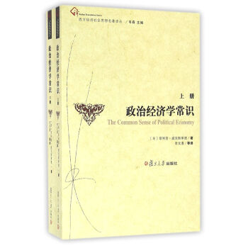 西方经济社会思想名著译丛：政治经济学常识 pdf epub mobi 电子书 下载