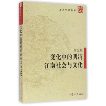 復旦史學集刊·第五輯：變化中的明清江南社會與文化 pdf epub mobi 電子書 下載