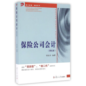 复旦卓越·保险系列:保险公司会计(第五版)
