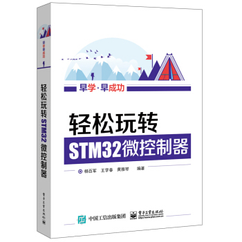 輕鬆玩轉STM32微控製器 pdf epub mobi 電子書 下載