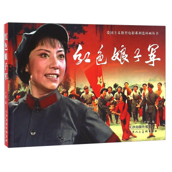 紅色娘子軍/愛國主義教育電影係列連環畫叢書 pdf epub mobi 電子書 下載