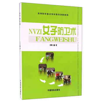 高等院校重點學科教改創新教程：女子防衛術 pdf epub mobi 電子書 下載