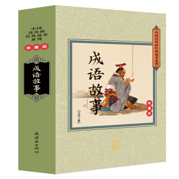 成语故事(收藏版 套装共40册)