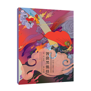 绘本《西游记》故事：智擒黑熊怪 [3-6岁] pdf epub mobi 电子书 下载