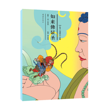 绘本《西游记》故事：如来佛显圣 [3-6岁] pdf epub mobi 电子书 下载