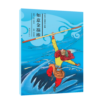 绘本《西游记》故事：如意金箍棒 [3-6岁] pdf epub mobi 电子书 下载