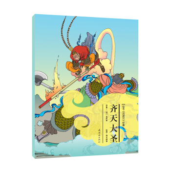 绘本《西游记》故事：齐天大圣 [3-6岁] pdf epub mobi 电子书 下载
