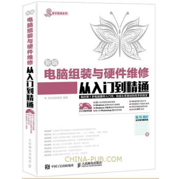 2017新版电脑维修书籍 新编电脑组装与硬件维修从入门到精通视频光盘 电脑装机教程宝典 主 pdf epub mobi 电子书 下载