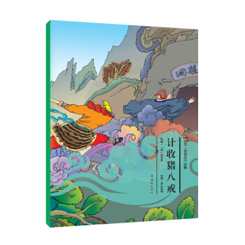 繪本《西遊記》故事：計收豬八戒 [3-6歲]