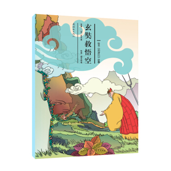 繪本《西遊記》故事：玄奘救悟空 [3-6歲] pdf epub mobi 電子書 下載