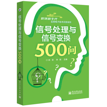 信号处理与信号变换500问 pdf epub mobi 电子书 下载