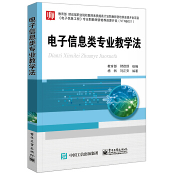 電子信息類專業教學法 pdf epub mobi 電子書 下載