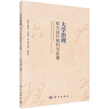 大學治理：權力運行製約與監督 pdf epub mobi 電子書 下載