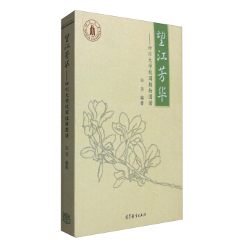 望江芳华：四川大学校园植物图谱 pdf epub mobi 电子书 下载