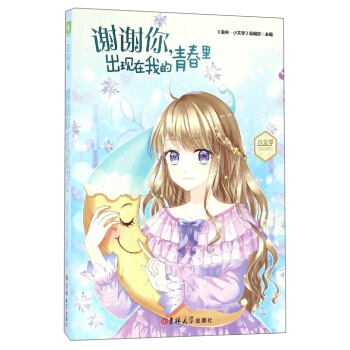 寄给成长的七封信：谢谢你出现在我的青春里 pdf epub mobi 电子书 下载