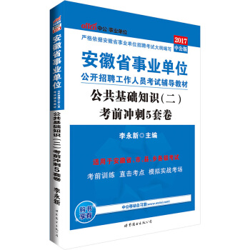 中公版·2017安徽省事業單位公開招聘工作人員考試輔導教材：公共基礎知識（二）考前衝刺5套捲 pdf epub mobi 電子書 下載