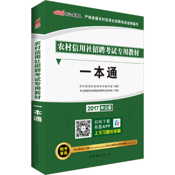 中公版·2017農村信用社招聘考試專用教材：一本通